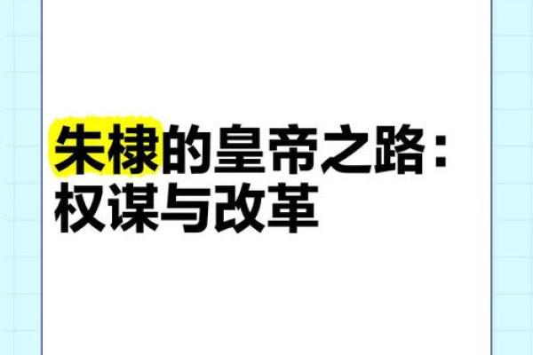 探讨皇帝短命的原因：命运与权力的交织
