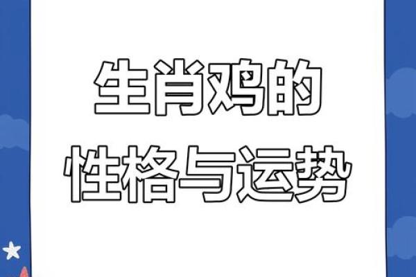 揭秘2011年出生鸡命运：性格、事业与家庭的全方位解读