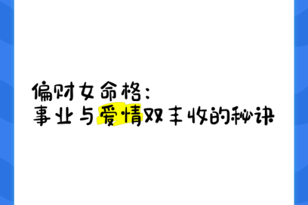 偏财女命：探索她们的财富与幸福之道