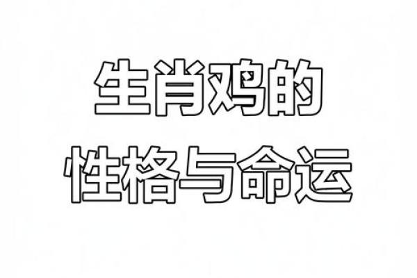 2023年属鸡人的命理分析与运势预测，揭秘他们的性格与发展方向！