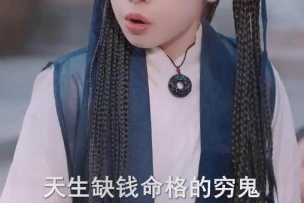 探秘缺钱命格女孩子的命运与生活智慧