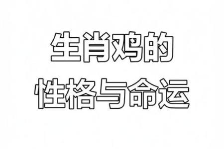 2023年属鸡人的命理分析与运势预测，揭秘他们的性格与发展方向！