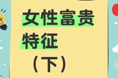 揭示女富贵命的面相特征，改变命运的秘密！