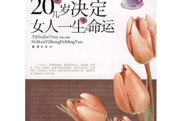 女子二十岁：探寻她的命运与人生潜力的起点