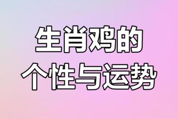 1981年的命运之探：属鸡的人生旅程与性格解码