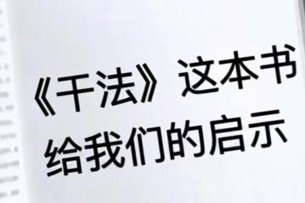 黄家驹的命理分析：揭示天干背后的秘密与命运启示