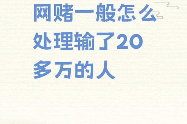 揭示赌徒命格：赌博与命运的千丝万缕