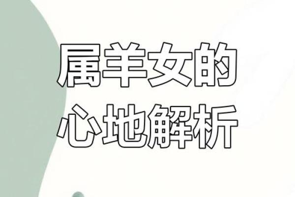 农历1979年属羊：解读性格、命运与生活中的智慧