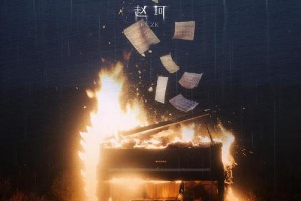 探寻音乐的深意：一条命三条命的低语与思考