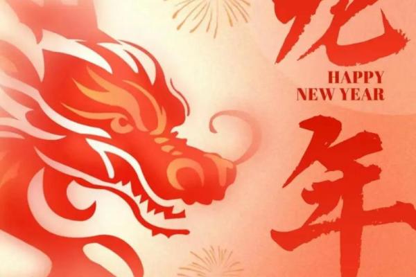 2024年：属于甲辰年的幸运与挑战之年！