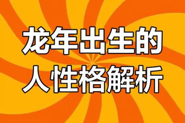1977年属龙的命运解析：揭示性格与人生轨迹的秘密
