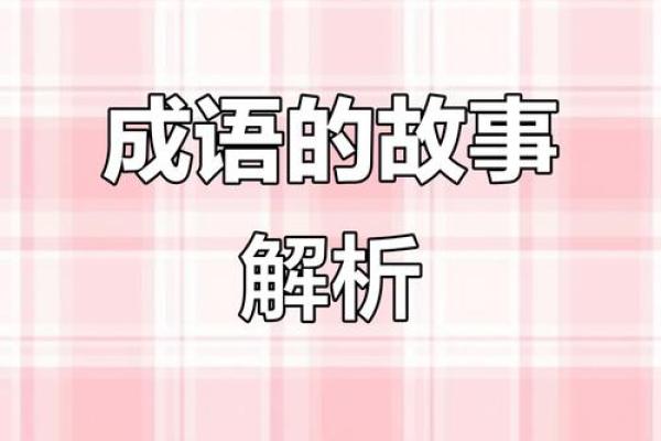 命运交响曲：成语背后的故事与智慧
