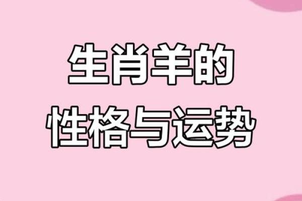 羊年出生者的命运与性格探索：解密属羊人的人生旅程