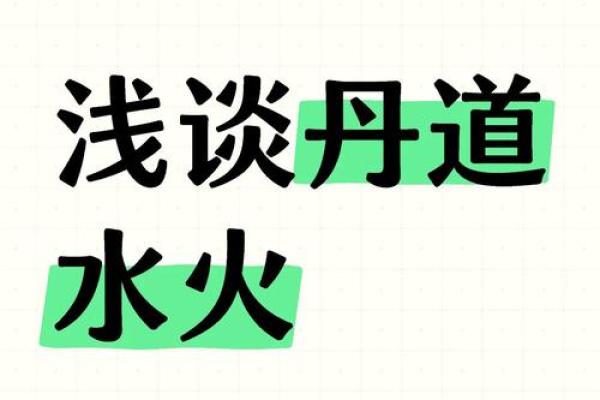 火命与水命合作，开启成功商业之路的秘诀