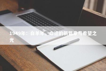 1949年：白羊年，命运的新篇章与希望之光