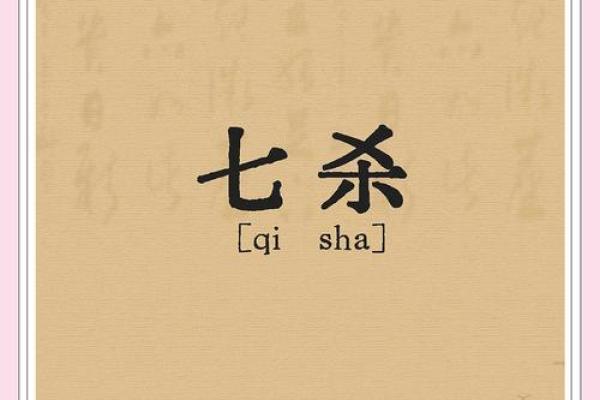 探寻七杀命格：女命命理的奥秘与魅力