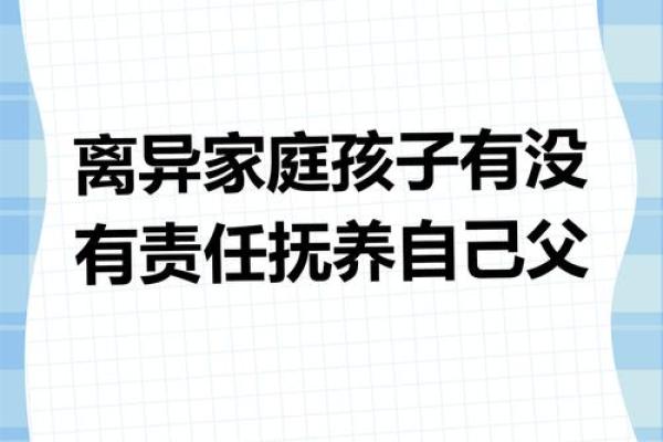 父母离异对命格的影响：探寻内心的成长与自我价值