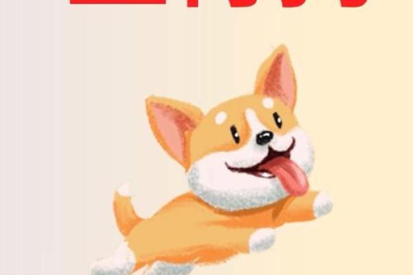 狗年出生的宝宝属什么命？浅谈属狗人的命理特征与运势