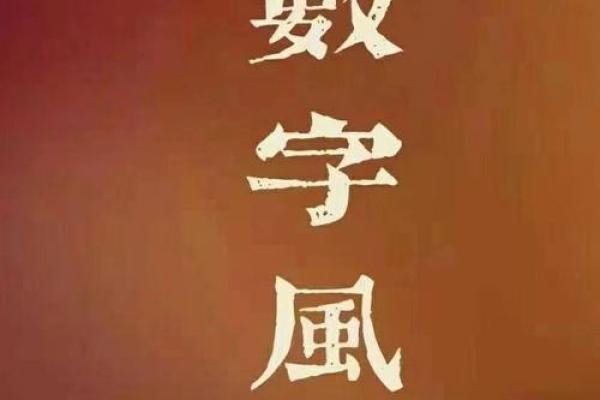 戌字的魅力：命理中的补救与平衡之道