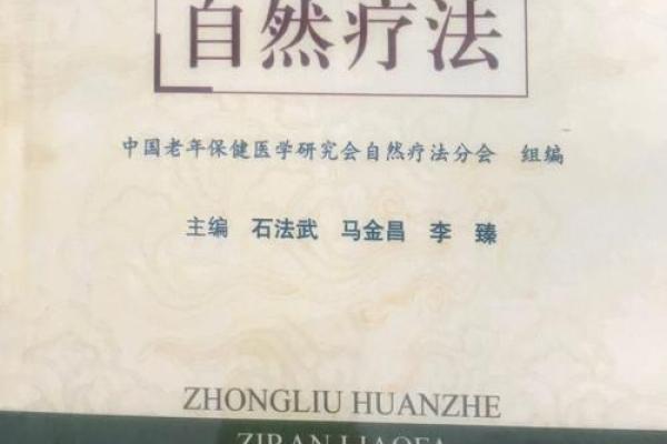 延长生命的秘密：从自然疗法到科技奇迹