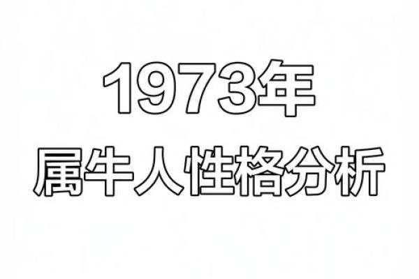 1073年牛年命理解析：牛年出生的人的命运之旅与生活智慧
