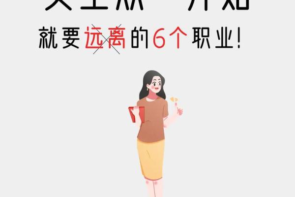 根据命理学选择适合女生的职业，开创美好未来！