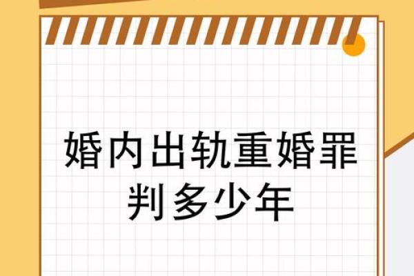 男女命犯重婚之解读与应对策略