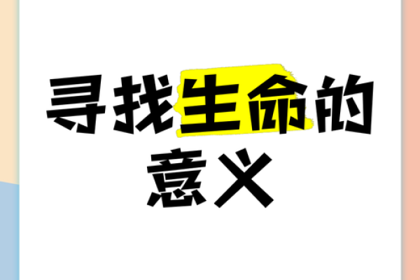 探寻生命的深意：了解“命”的重要性与价值观念