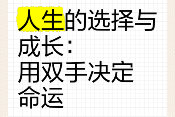 怎样才是最好的命运选择？探讨命运与自我决策的关系