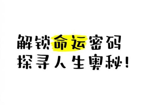 睡觉、睁眼、张嘴：探索日常生活中的命运密码