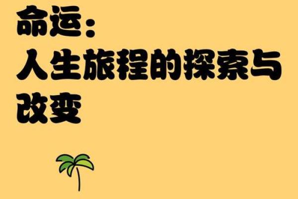 探索命运之路:从“我是什么命”看自己的人生方向 探索命运之路:从“我是什么命”看自己的人生方向