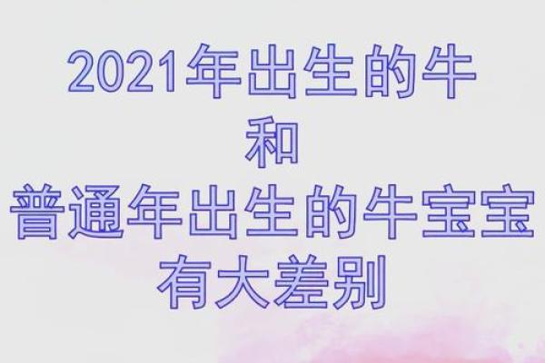2021年牛宝宝的命运解析:如何为他们打造美好未来! 2021年牛宝宝的命运解析:如何为他们打造美好未来!
