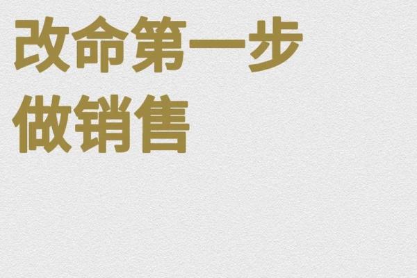 哪些命格的人最适合投身销售行业?探索命理与职业的完美契合! 哪些命格的人最适合投身销售行业?探索命理与职业的完美契合!