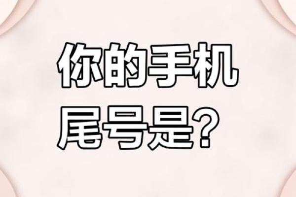 手机尾号与命运的神秘联系:你了解吗? 手机尾号与命运的神秘联系:你了解吗?