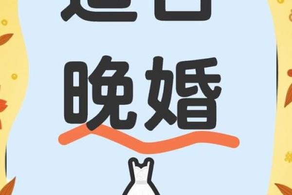 晚婚的人什么命最好？揭秘命理与婚姻的微妙关系