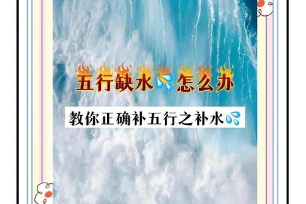 命理缺水如何提升风水能量？水元素对健康与运势的影响探讨