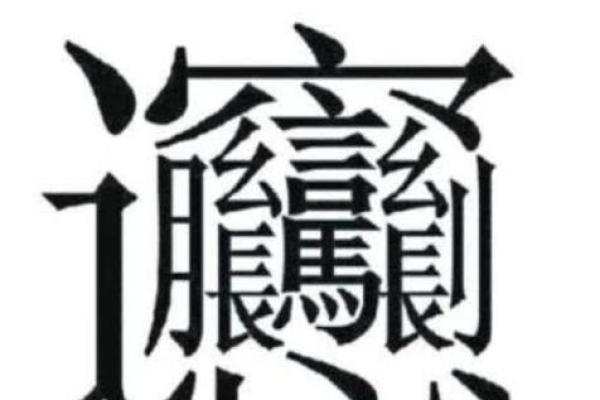 姓名笔画与命运的微妙关系：探索十八画的深层意义
