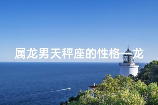 1988属龙天秤座的命运解析：聪明与魅力的完美结合