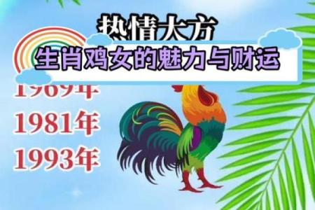 天生属鸡的命：活出精彩与自信的生活