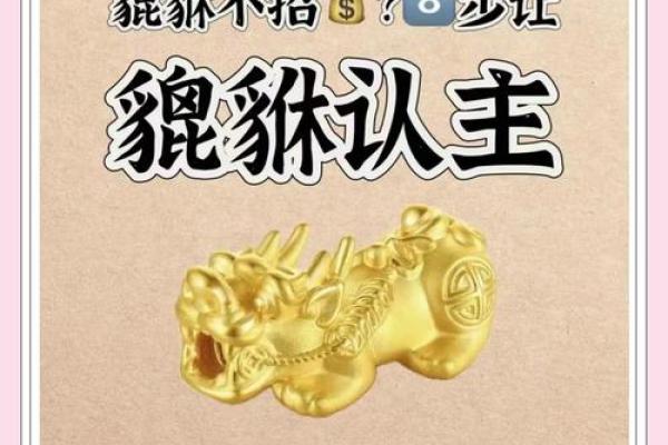 命格与貔貅：哪些人不适合佩戴贵族之兽？