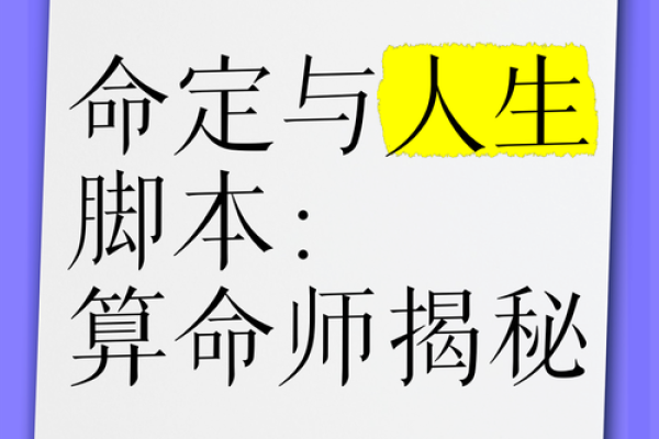 算命揭秘你的命格:生活的轨迹与未来的指引 算命揭秘你的命格:生活的轨迹与未来的指引