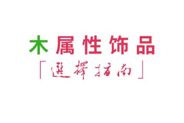 木命人适合佩戴什么首饰？让我们一起来探讨！