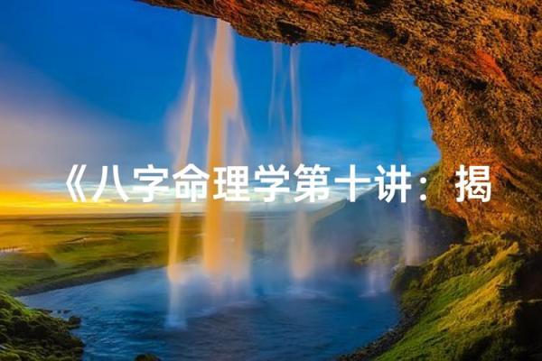 命理学的魅力：探索自我与未来的奥秘