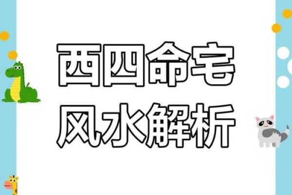 西四命乾命适宜的房屋朝向：风水与居住的和谐之道