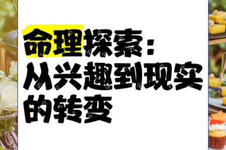 命理学的魅力：探索自我与未来的奥秘