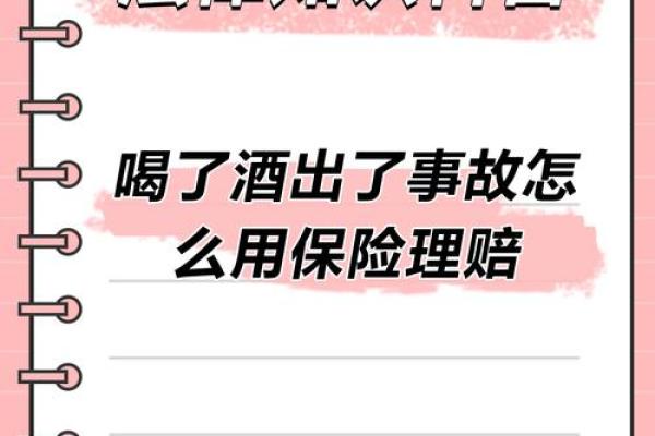 命中注定的人为何不宜饮酒?探寻背后的秘密与道理 命中注定的人为何不宜饮酒?探寻背后的秘密与道理