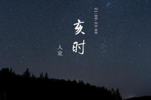 亥时出生的孩子,究竟命运如何?解读亥时命理的深层奥义 亥时出生的孩子,究竟命运如何?解读亥时命理的深层奥义