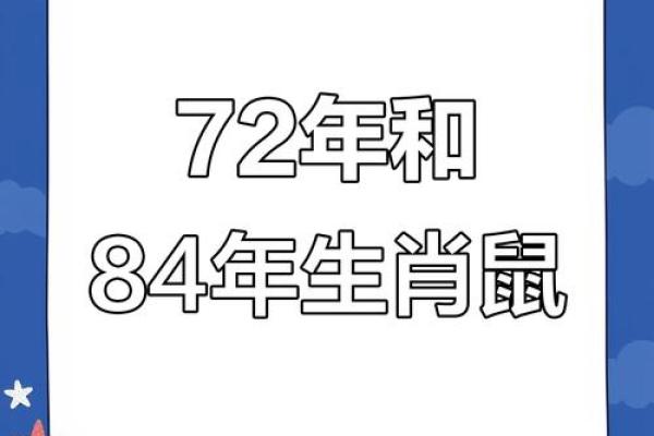 72年属鼠：命理解析与人生启示
