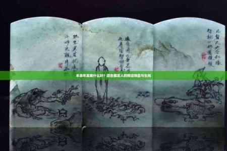 佩戴玉龙的人，流年运势与命理的深刻联系