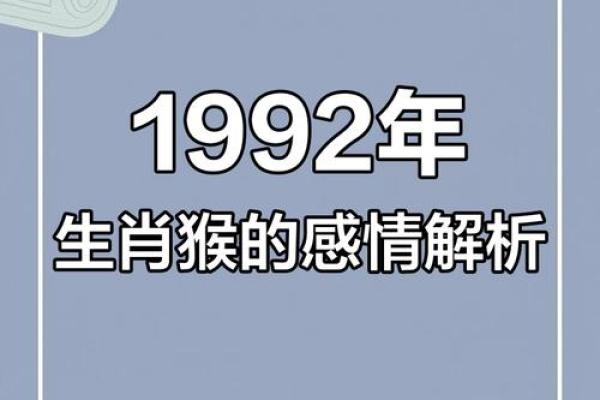 1992年猴年出生的人：性格、命运与生活智慧的探索